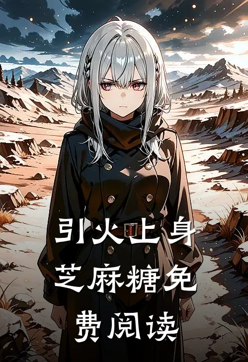 引火上身芝麻糖免费阅读