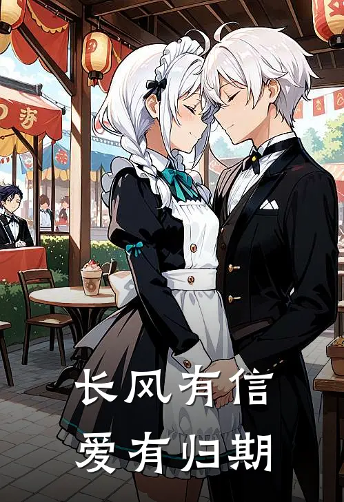 长风有信，爱有归期傅闻韶苏霜降免费小说全集_免费小说在哪看长风有信，爱有归期(傅闻韶苏霜降)