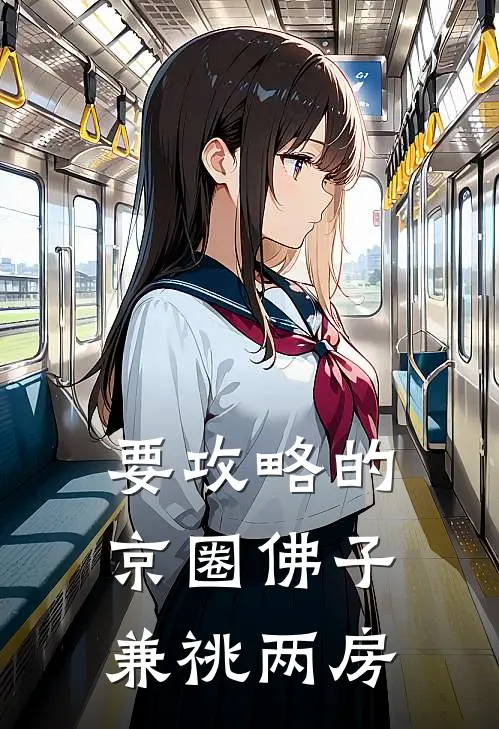 要攻略的京圈佛子兼祧两房司泊年京圈热门的小说_免费小说要攻略的京圈佛子兼祧两房(司泊年京圈)