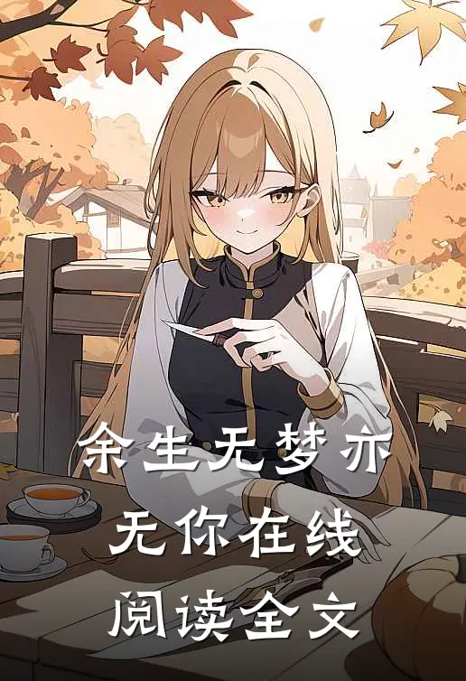 余生无梦亦无你在线阅读全文