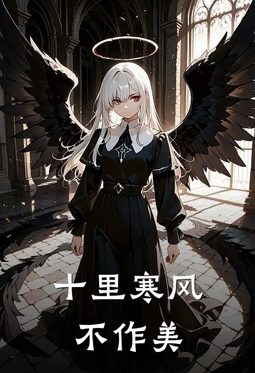 十里寒风不作美小说萧翊许青媛（已完结全集完整版大结局）萧翊许青媛小说全文阅读笔趣阁