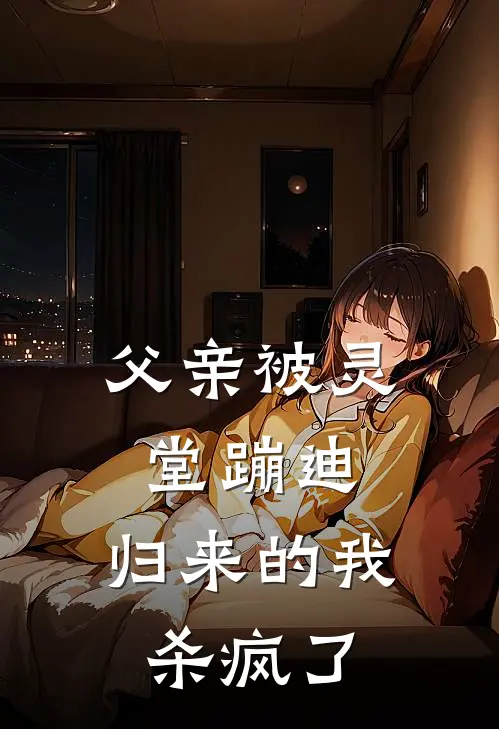 父亲被灵堂蹦迪，归来的我杀疯了