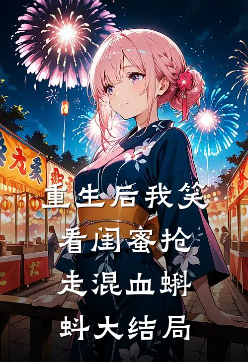 重生后我笑看闺蜜抢走混血蝌蚪大结局