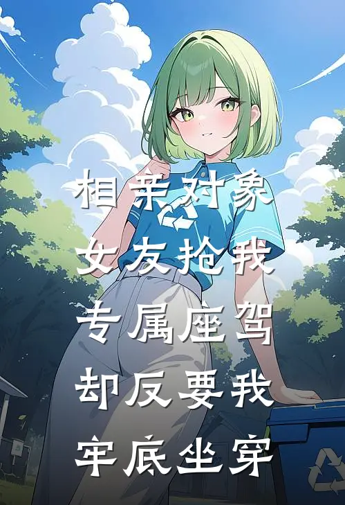 相亲对象女友抢我专属座驾，却反要我牢底坐穿