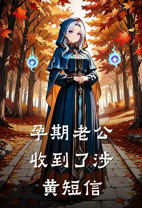 孕期老公收到了涉黄短信