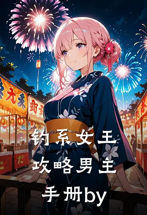 钓系女王攻略男主手册by