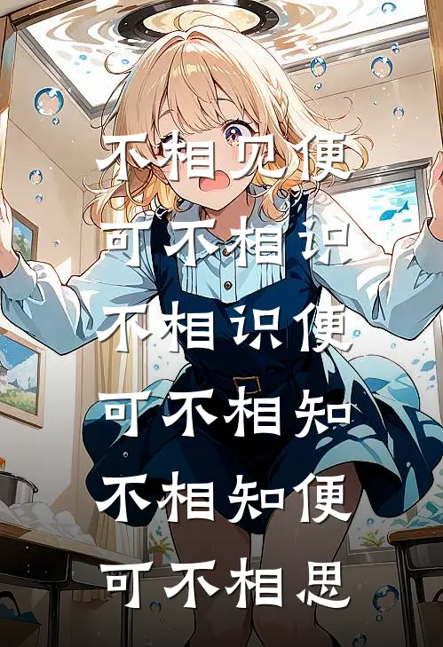 不相见便可不相识,不相识便可不相知,不相知便可不相思