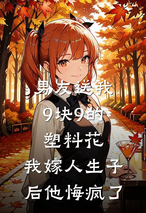 男友送我9块9的塑料花，我嫁人生子后他悔疯了