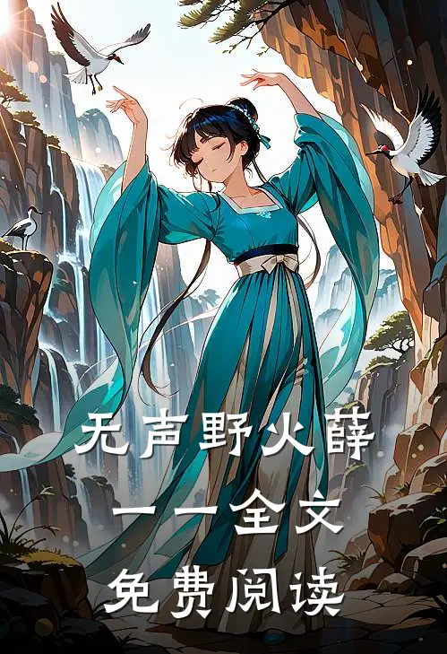 无声野火薛一一全文免费阅读