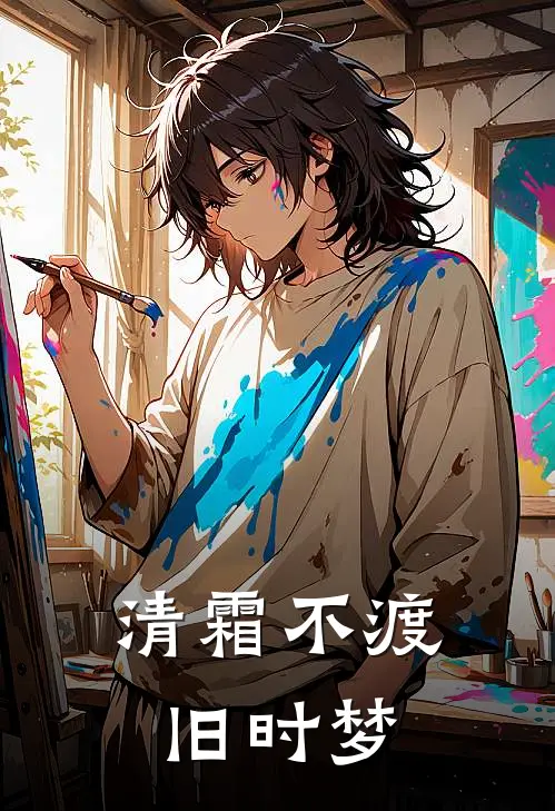 清霜不渡旧时梦
