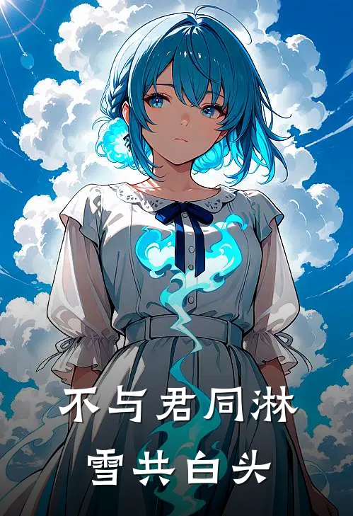 不与君同淋雪共白头