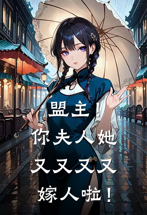 盟主！你夫人她又又又又嫁人啦！(红梅谢沉舟)热门完本小说_最新小说盟主！你夫人她又又又又嫁人啦！红梅谢沉舟