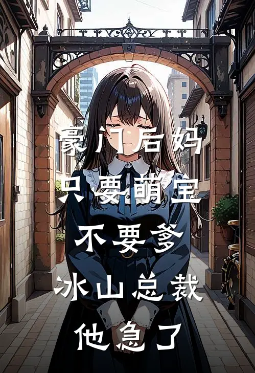 豪门后妈：只要萌宝不要爹，冰山总裁他急了陆泽川萌宝完结版小说阅读_完整版小说免费阅读豪门后妈：只要萌宝不要爹，冰山总裁他急了(陆泽川萌宝)