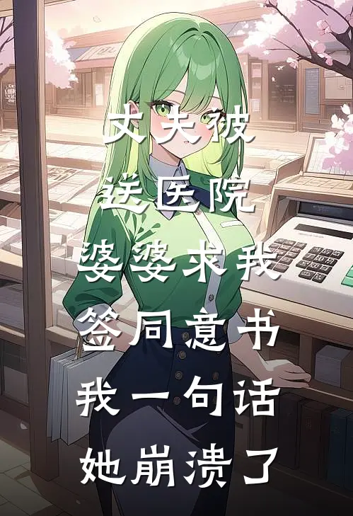 丈夫被送医院，婆婆求我签同意书，我一句话她崩溃了