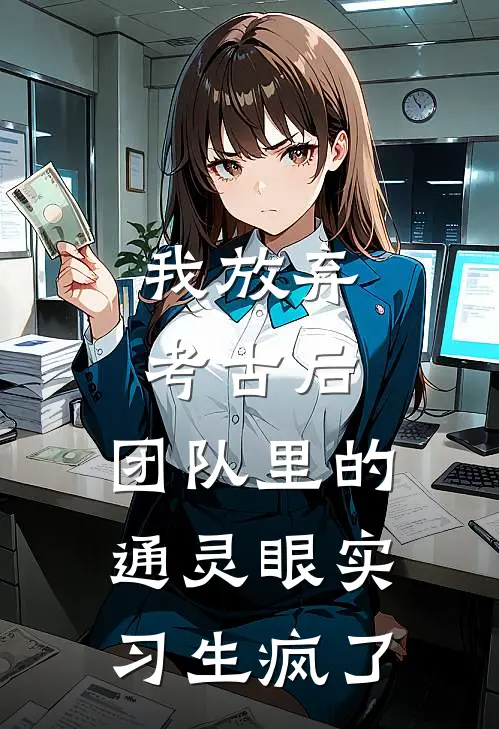 我放弃考古后，团队里的通灵眼实习生疯了(卢盼盼许知远)在哪看免费小说_全本免费完结小说我放弃考古后，团队里的通灵眼实习生疯了卢盼盼许知远